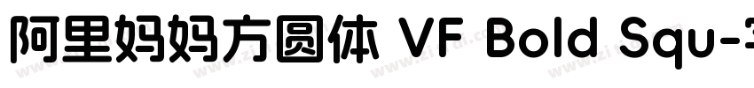 阿里妈妈方圆体 VF Bold Squ字体转换